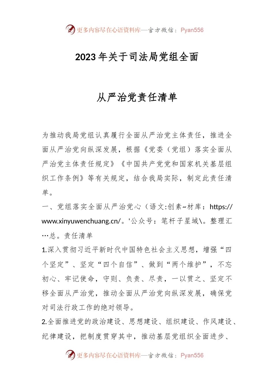 2023年关于司法局党组全面从严治党责任清单.docx_第1页
