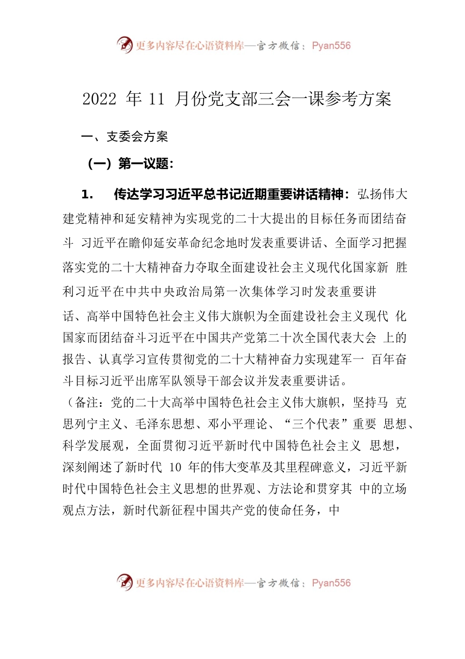2022年11月份党支部三会一课参考方案.docx_第1页