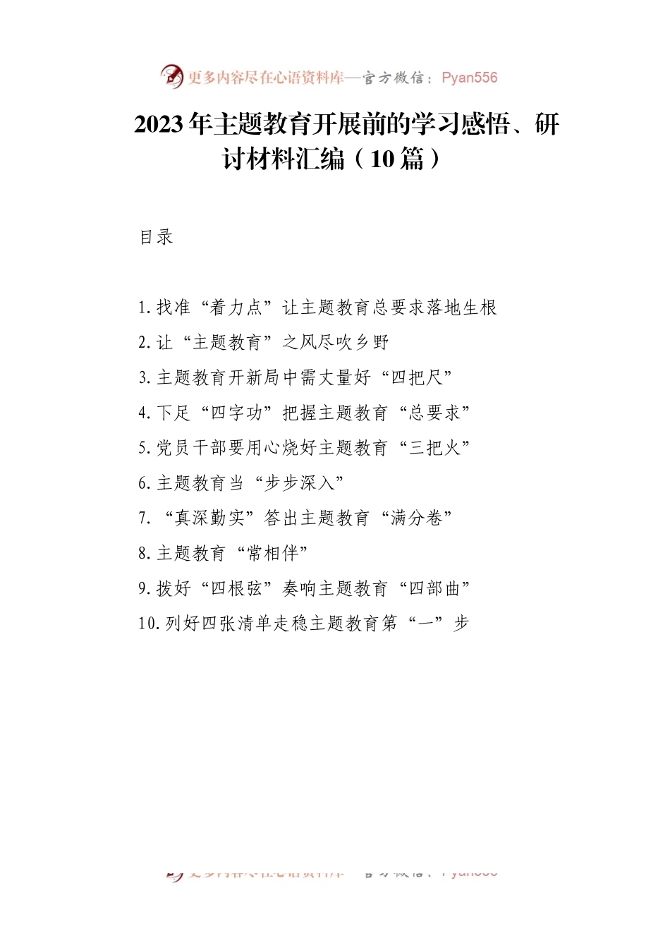 2023年主题教育开展前的学习感悟、研讨材料汇编（10篇）.docx_第1页