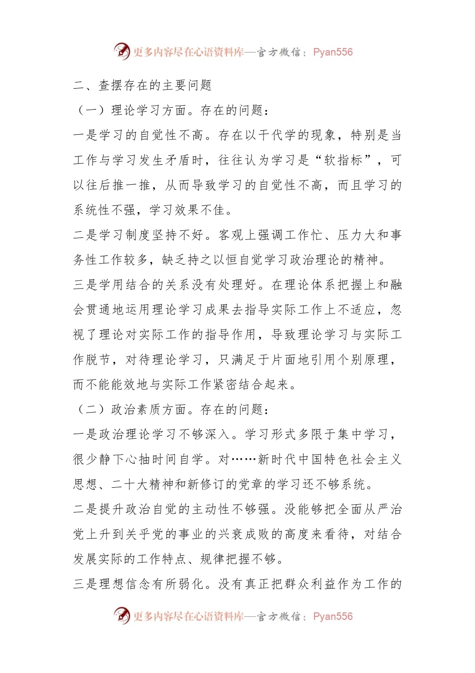 2023年主题教育专题组织生活会（民主生活）个人对照剖析发言稿材料.docx_第2页