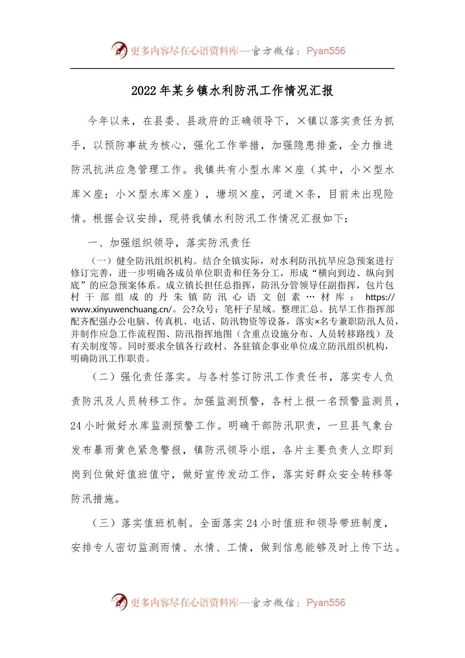 2022年某乡镇水利防汛工作情况汇报[1].docx_第1页