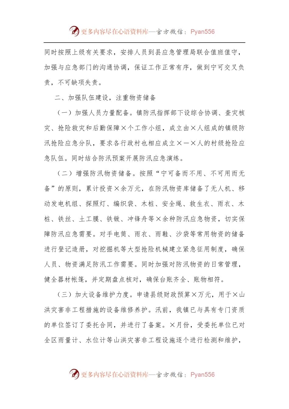 2022年某乡镇水利防汛工作情况汇报[1].docx_第2页
