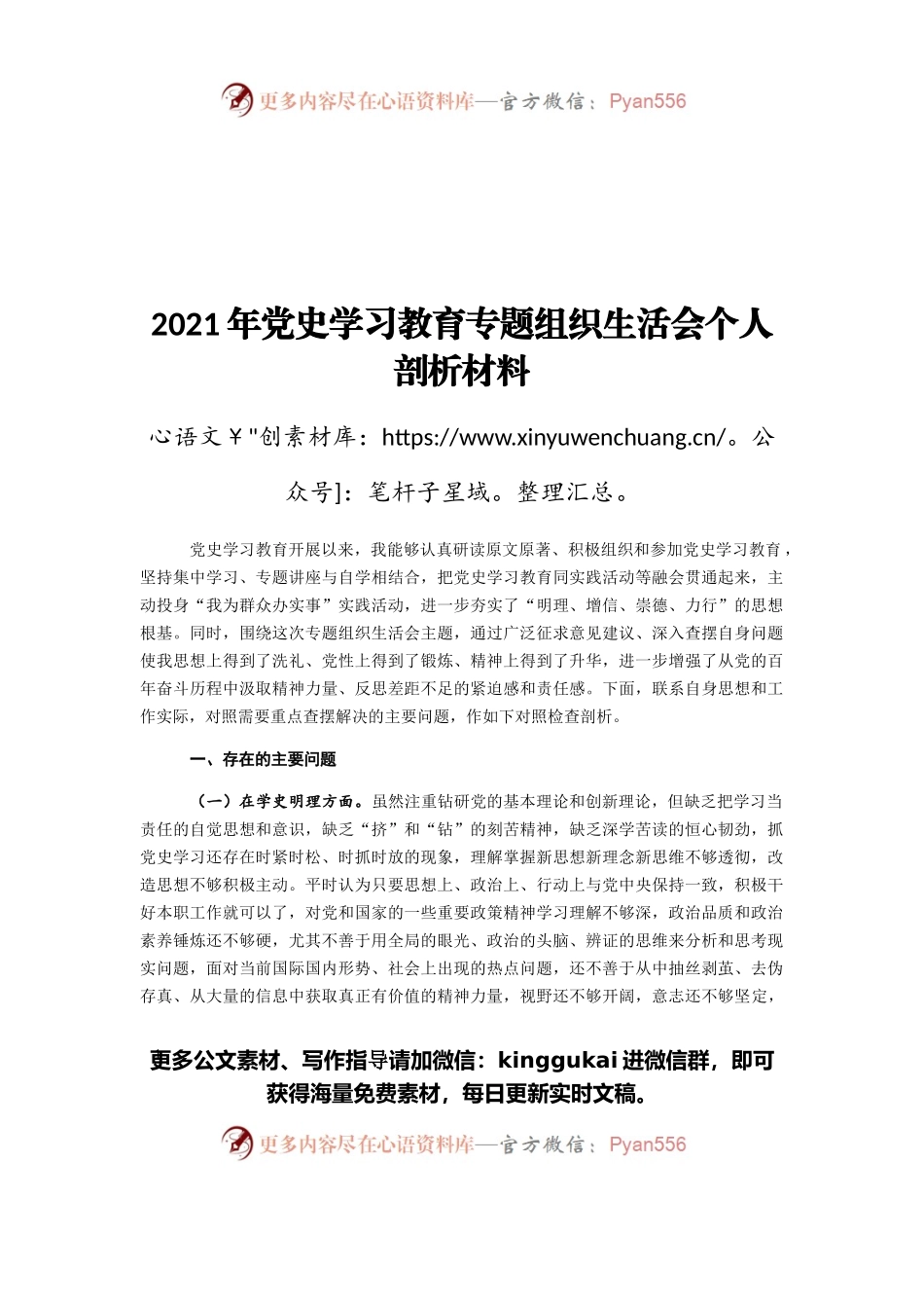 2021年党史学习教育专题组织生活会个人剖析材料.docx_第1页
