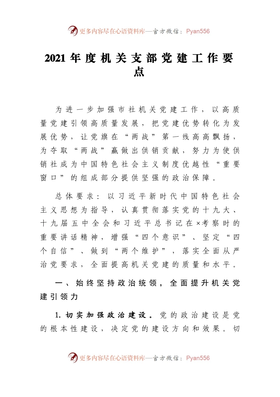 2021年度机关支部党建工作要点(1).docx_第1页