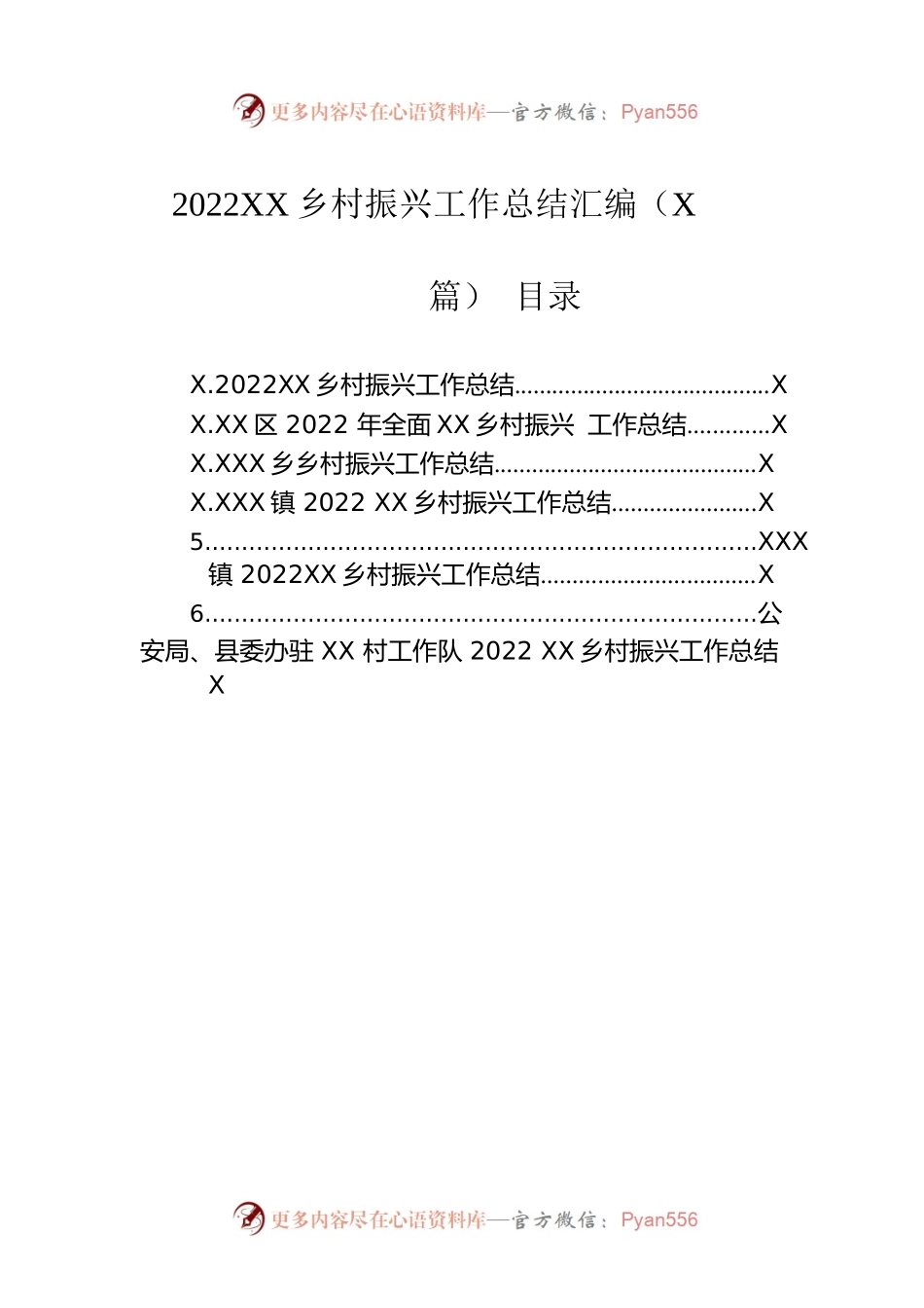 2022年乡村振兴工作总结汇编（6篇）.docx_第1页