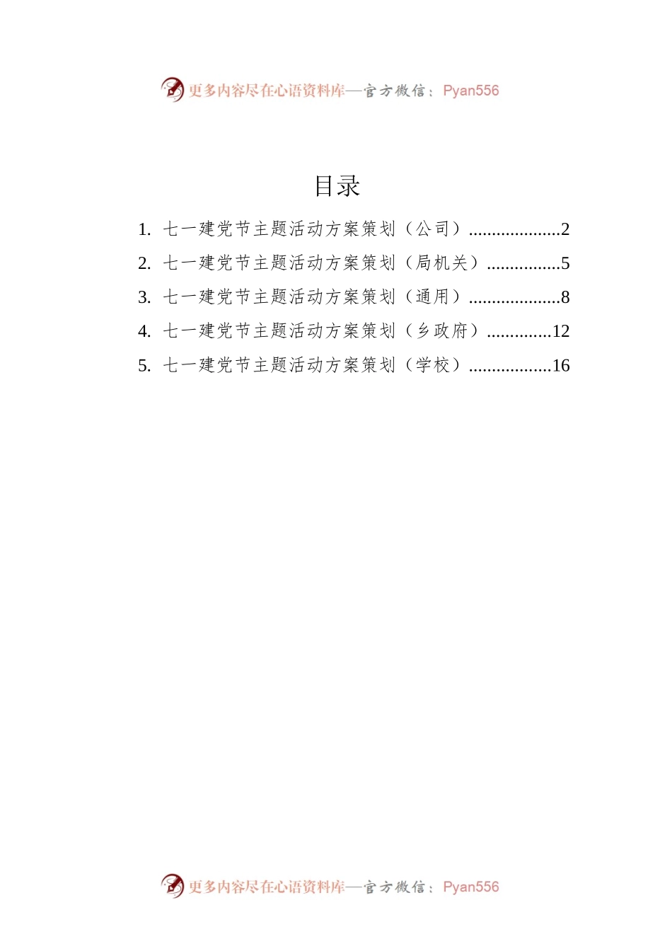 2022年七一党建主题活动方案策划汇编（5篇）.docx_第1页