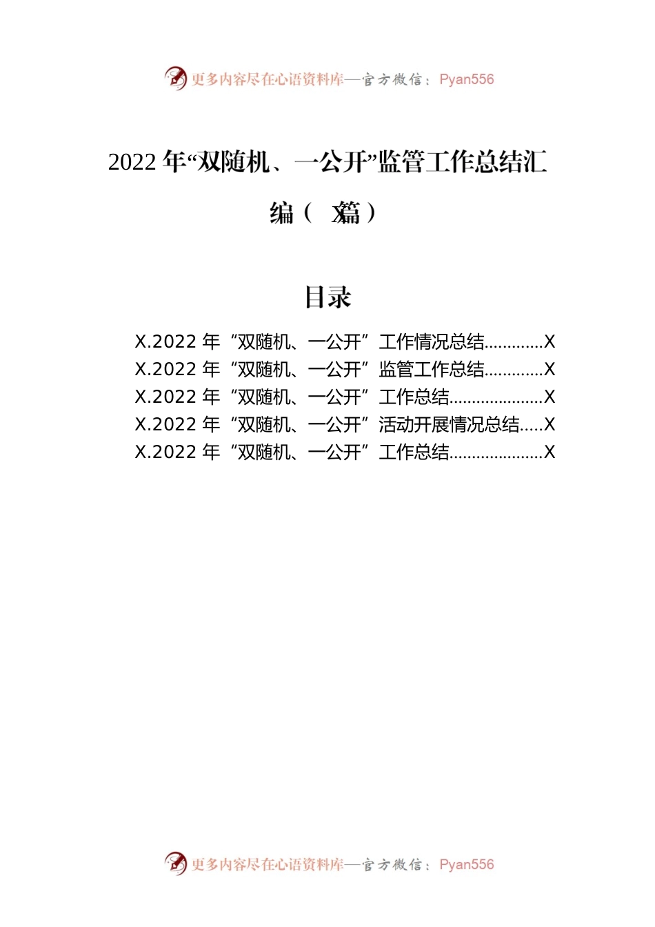 2022年“双随机、一公开”监管工作总结汇编（5篇）.docx_第1页