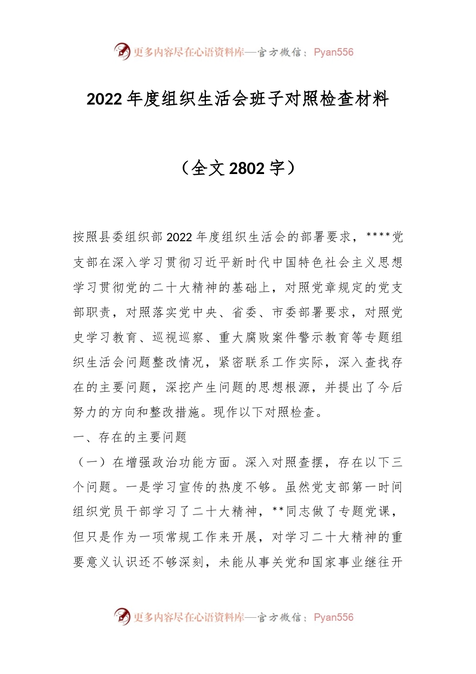 2022年度组织生活会班子对照检查材料（全文2802字）.docx_第1页