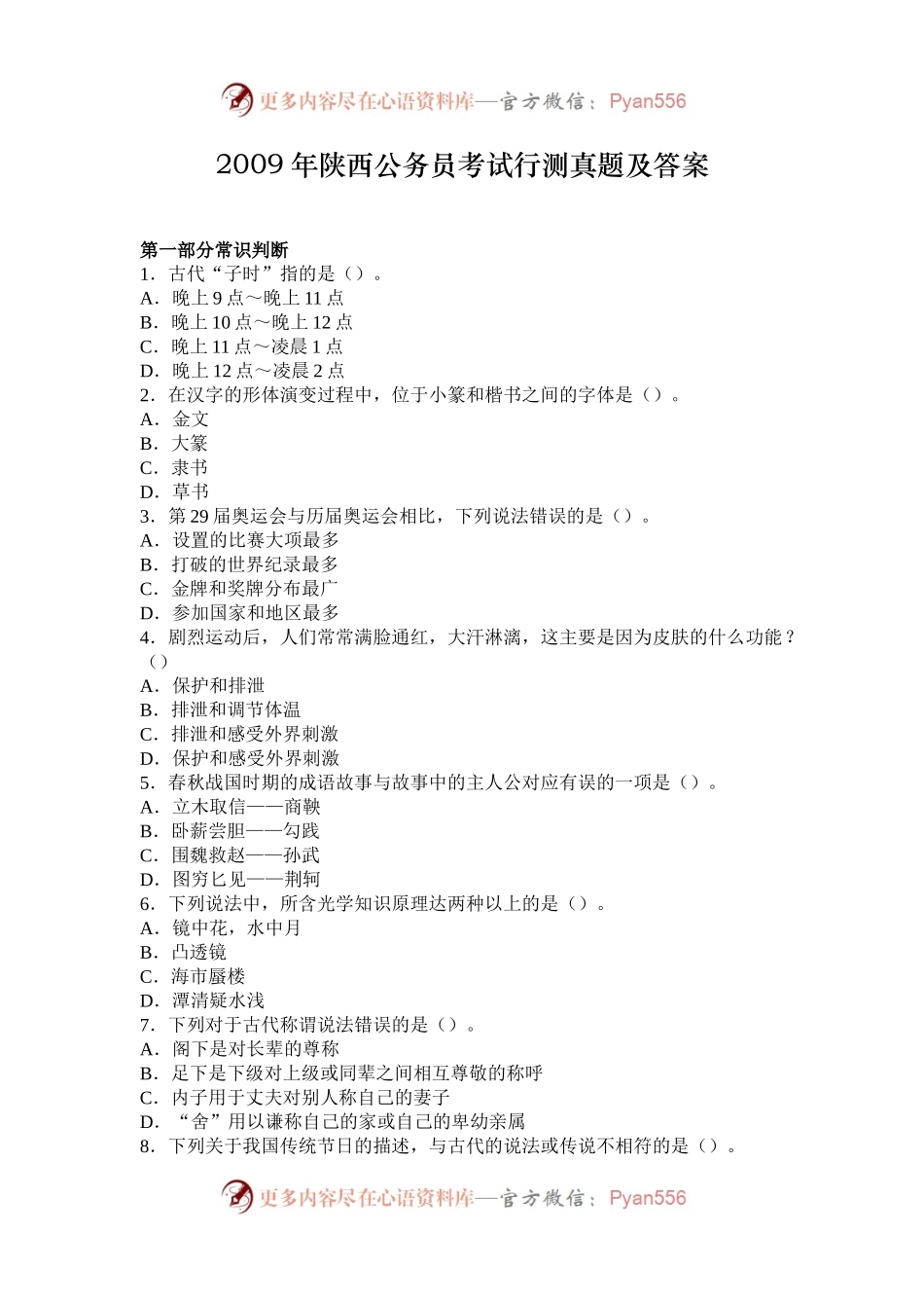 2009年陕西公务员考试行测真题及答案.docx_第1页