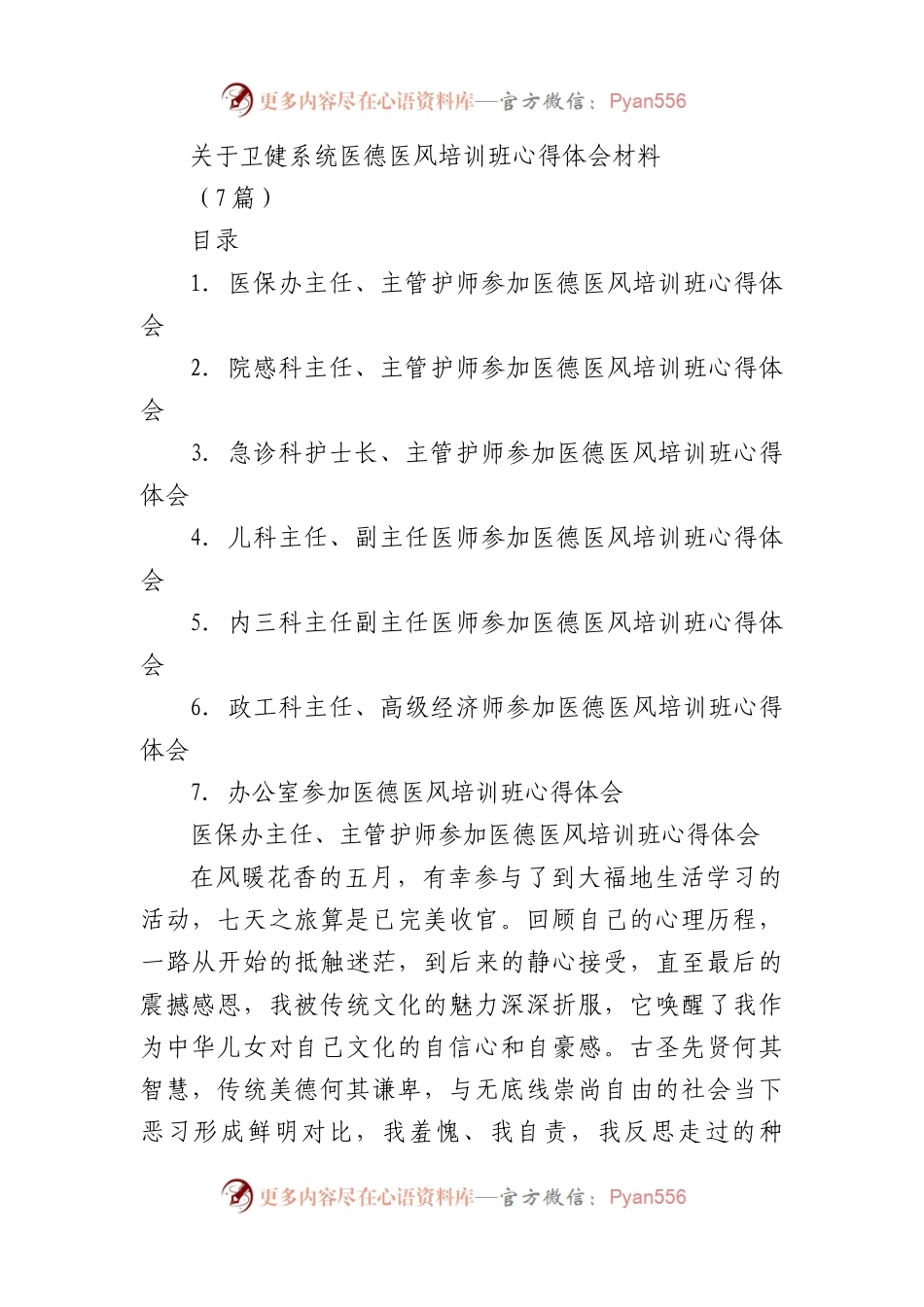 (7篇)卫健系统医德医风培训班心得体会材料专辑.docx_第1页