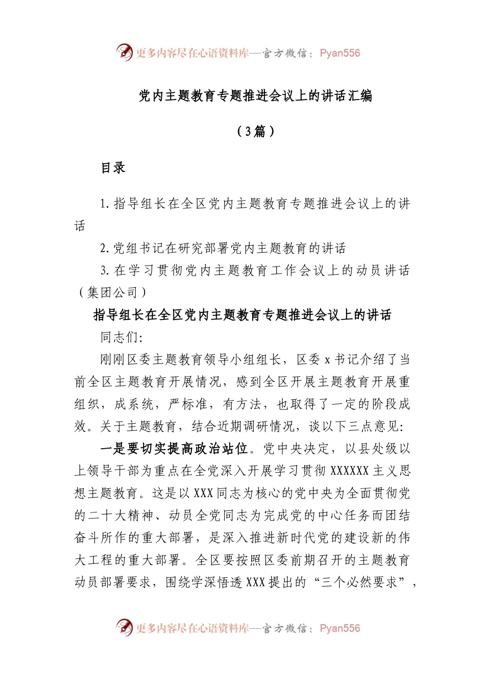 (3篇)在党内主题教育专题推进会议上的讲话汇编.docx_第1页