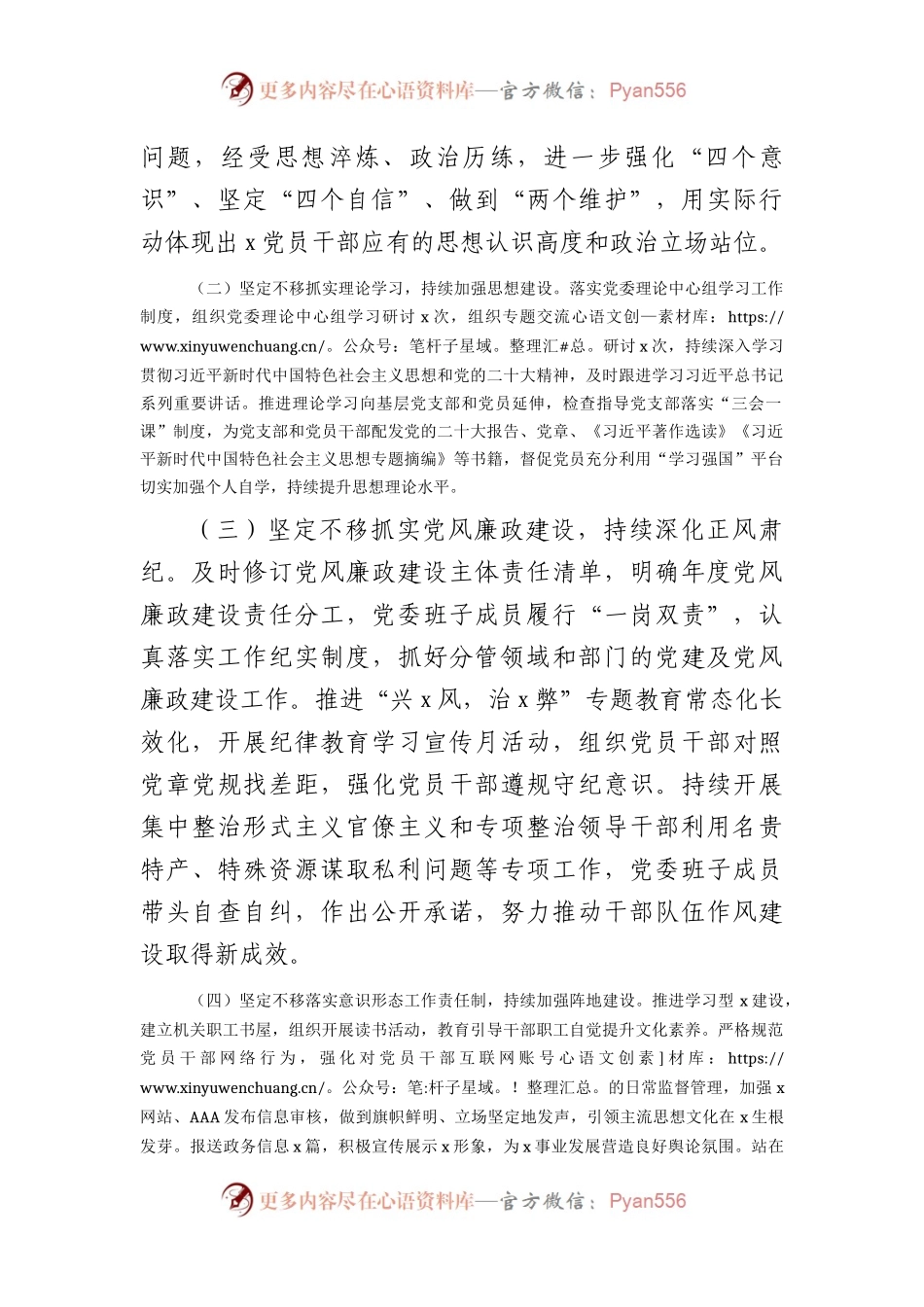 2023年上半年党委（党组）履行全面从严治党主体责任情况总结报告（2700字）.docx_第2页