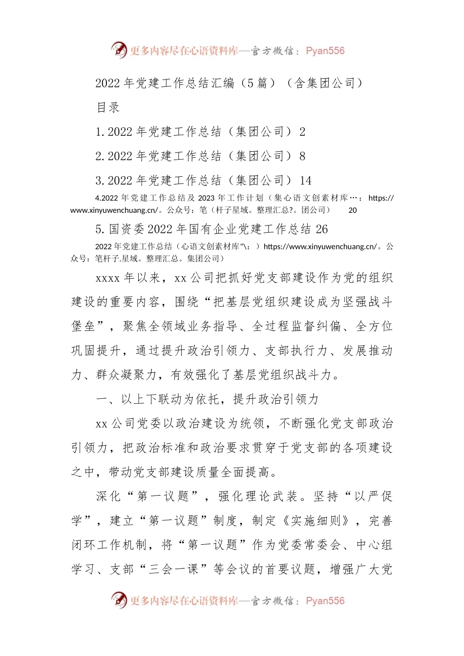 2022年党建工作总结汇编（含集团公司）（5篇）.docx_第1页