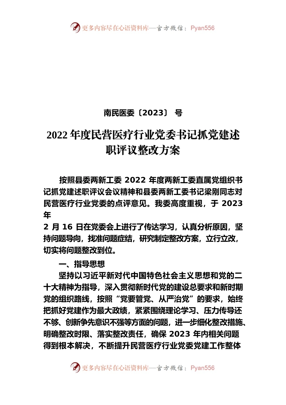 2022年党建述职整改方案.docx_第1页