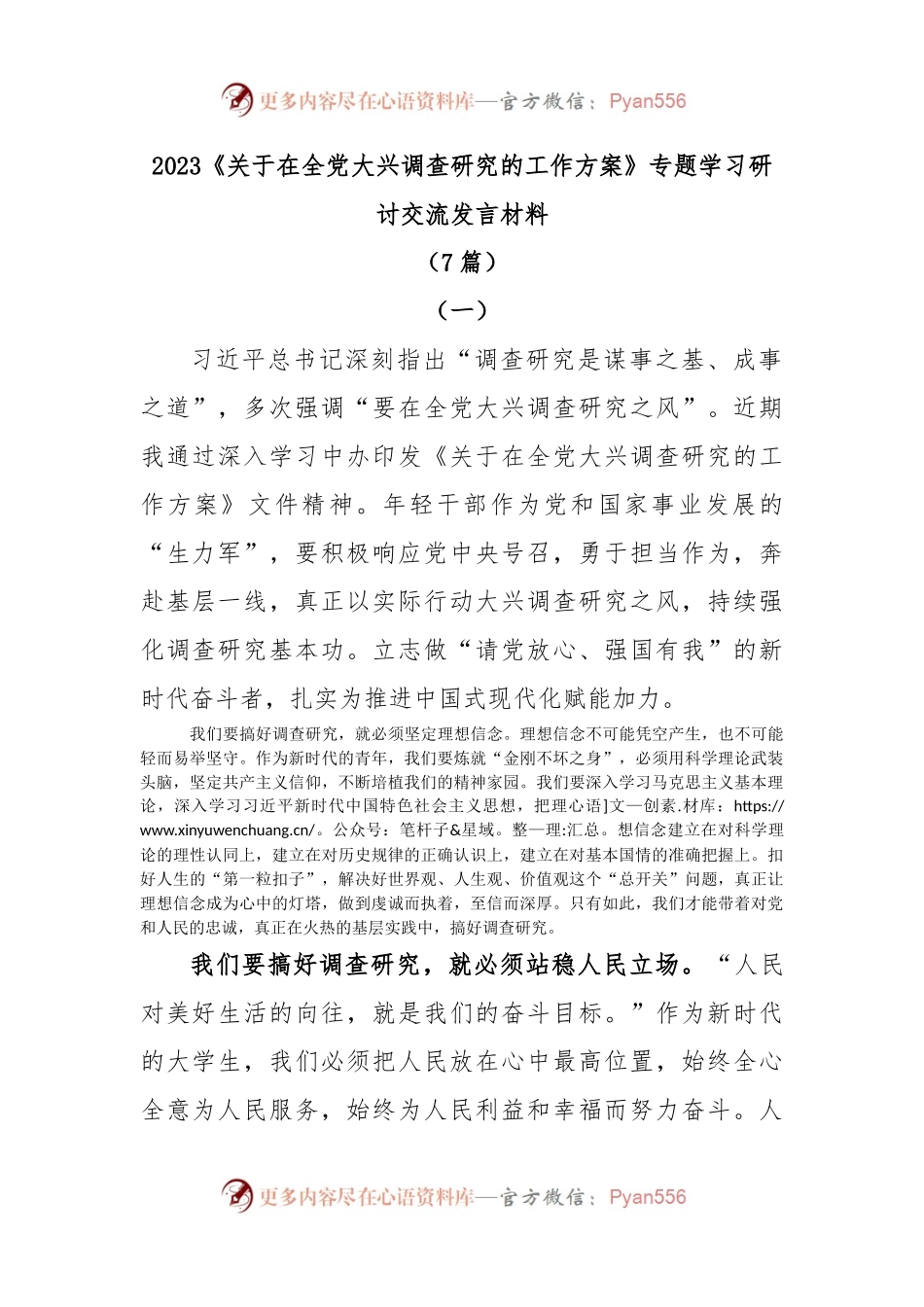 (7篇)2023《关于在全党大兴调查研究的工作方案》专题学习研讨交流发言材料.docx_第1页