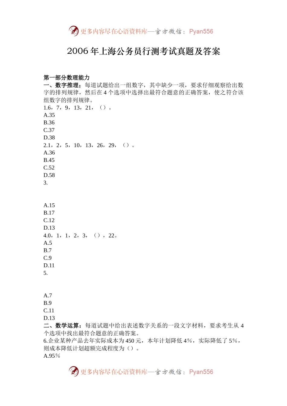 2006年上海公务员行测考试真题及答案.docx_第1页