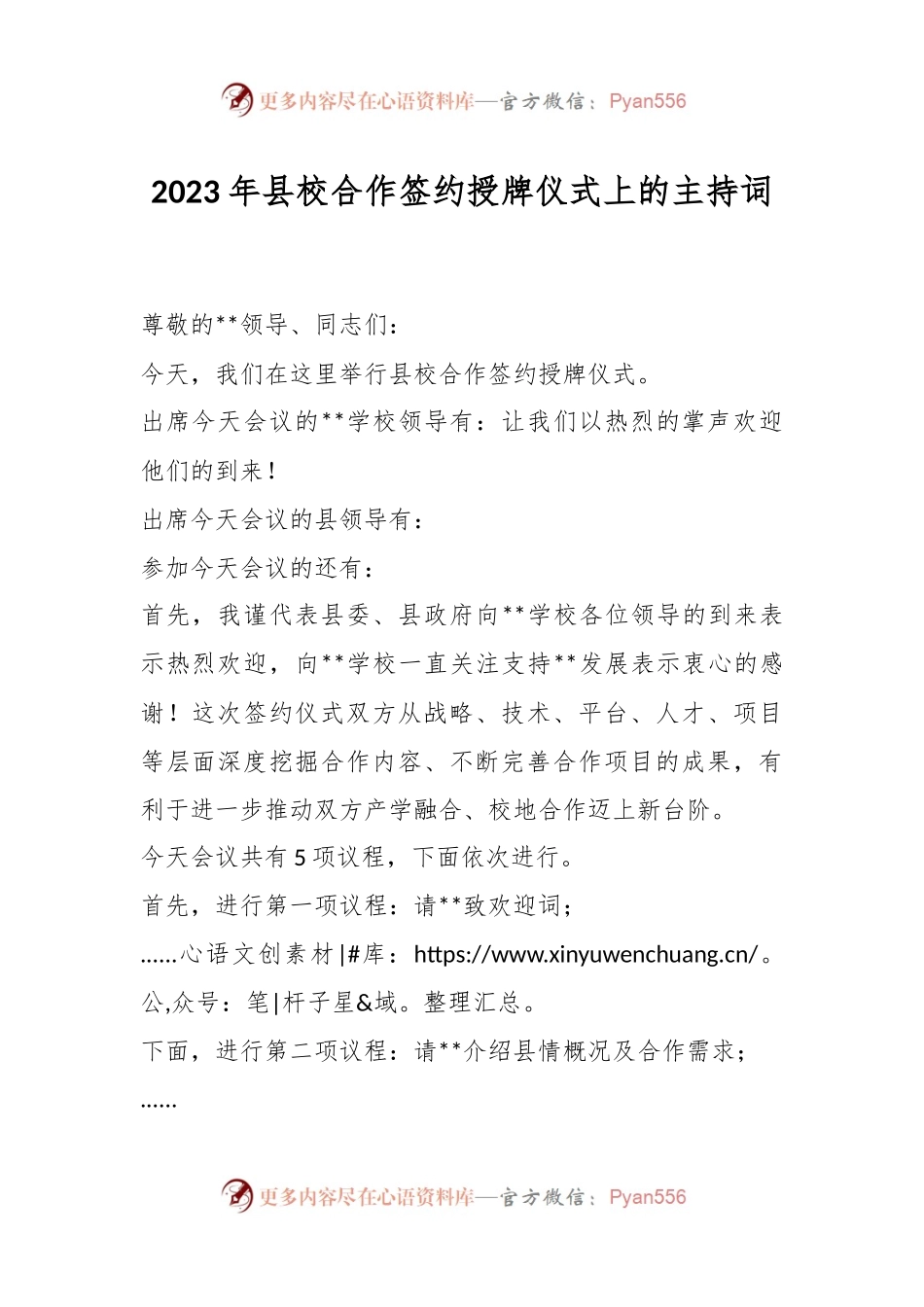 2023年县校合作签约授牌仪式上的主持词.docx_第1页