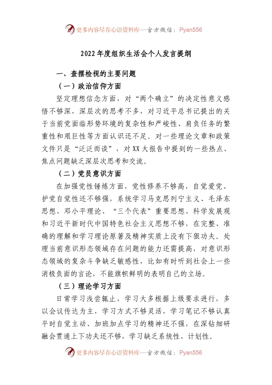 2022年度组织生活会个人发言提纲.docx_第1页
