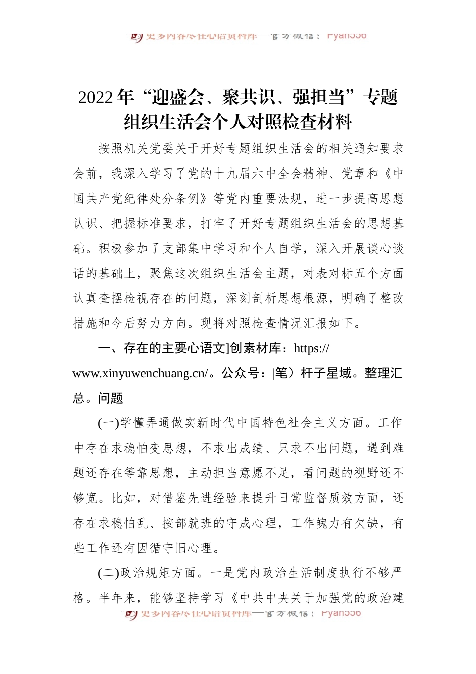 2022年“迎盛会、聚共识、强担当”专题组织生活会个人对照检查材料（二）.docx_第1页
