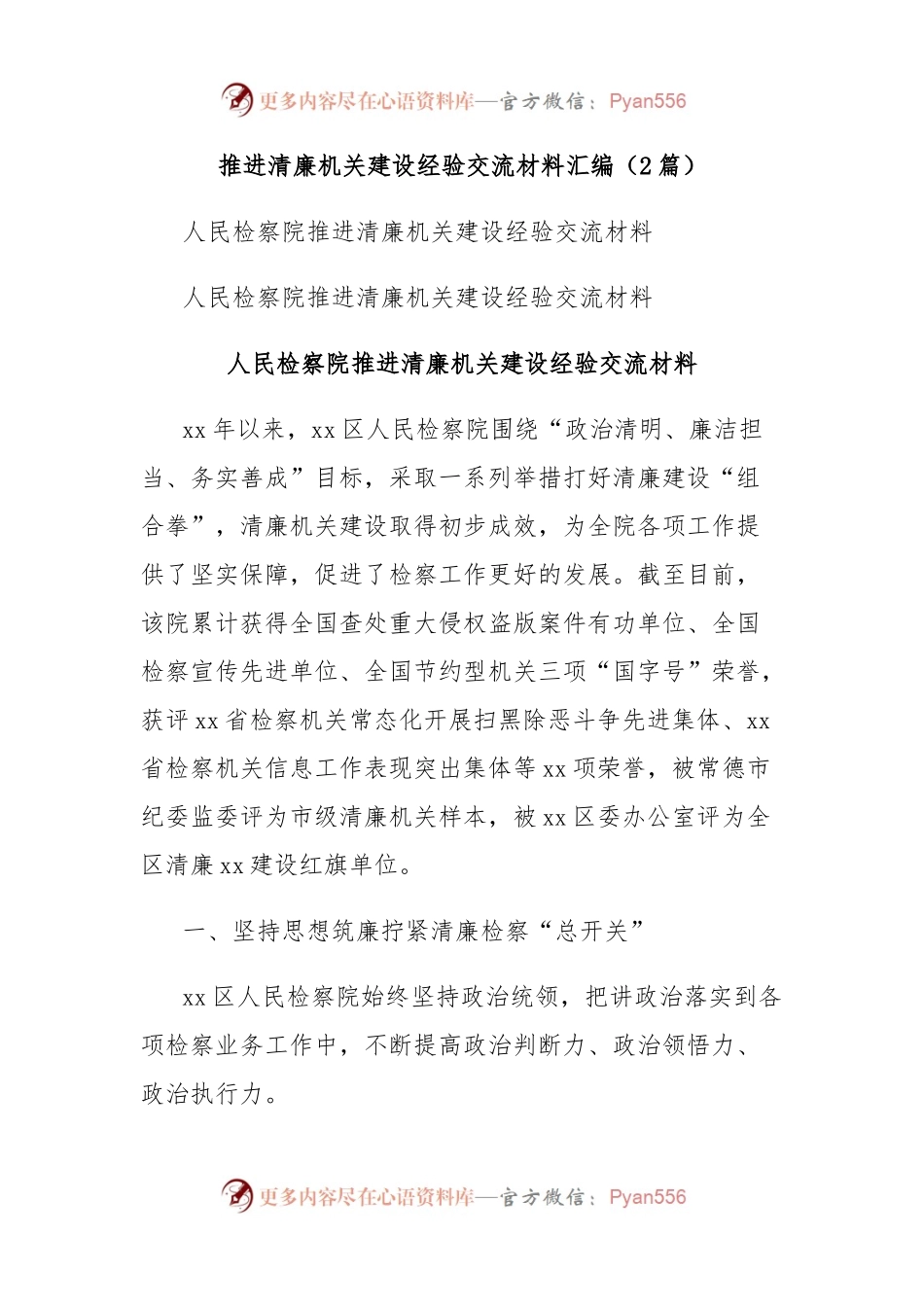 (2篇)推进清廉机关建设经验交流材料汇编.docx_第1页