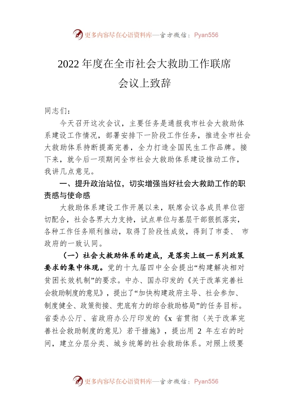 2022年度在全市社会大救助工作联席会议上致辞.docx_第1页