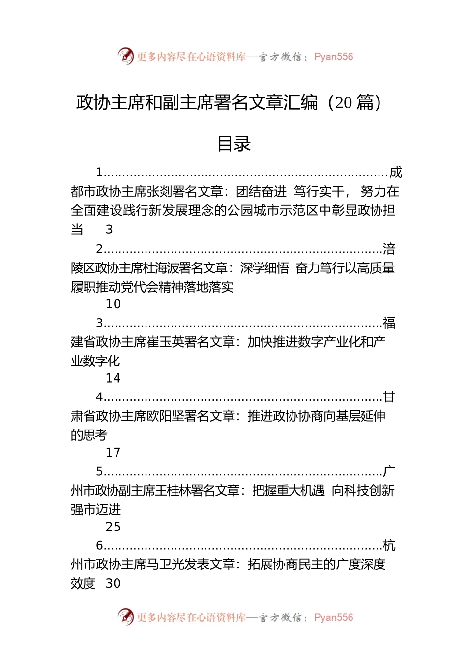 2022年政协主席署名文章汇编（20篇）.docx_第1页