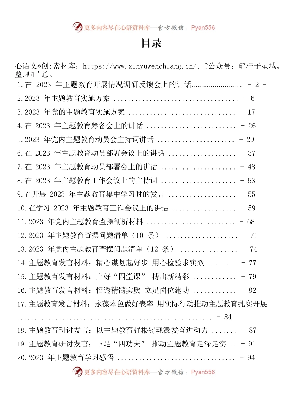 2023年党内主题教育方案讲话和发言等材料21篇汇编（101页6万字）.docx_第1页