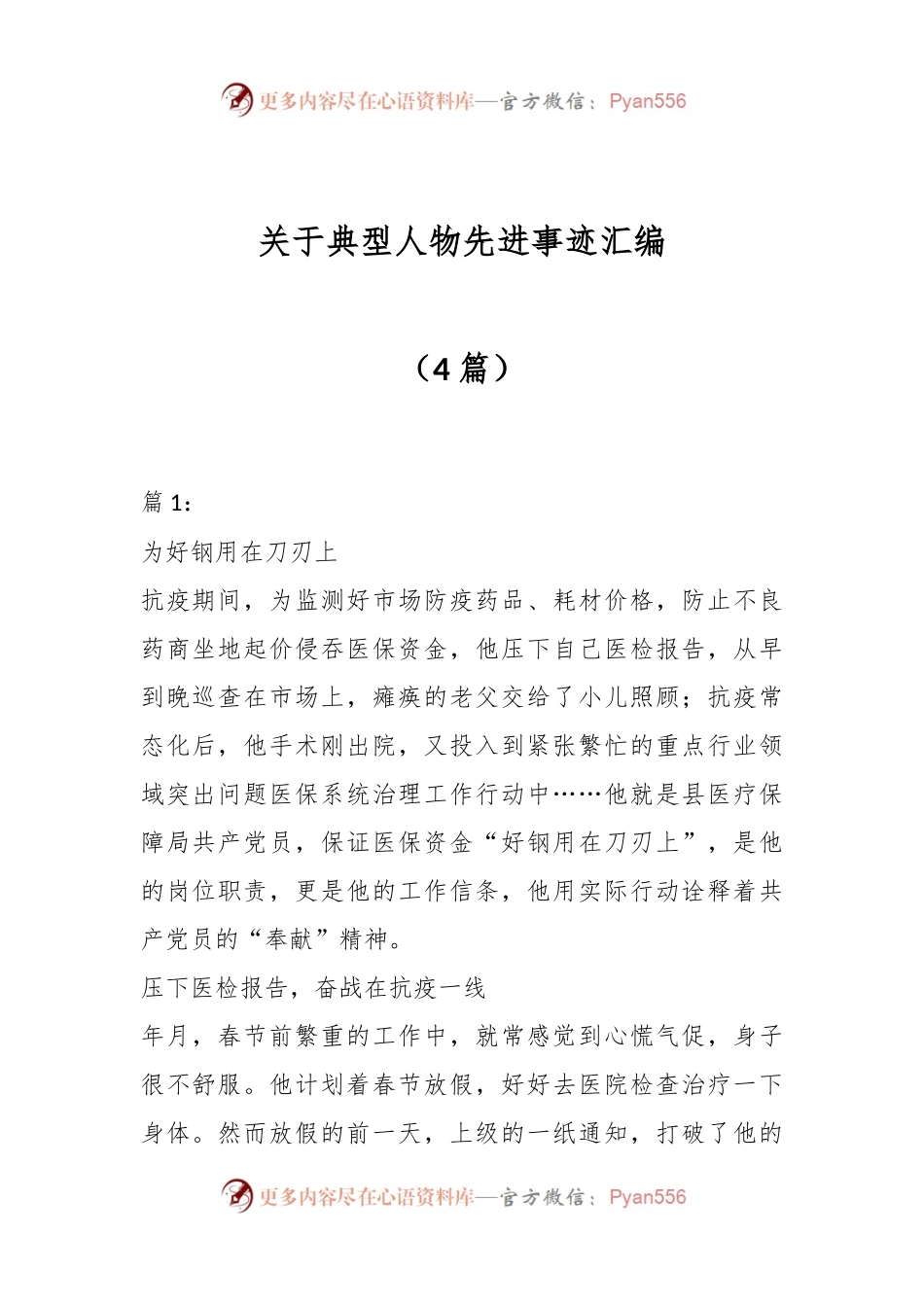 (4篇）关于典型人物先进事迹汇编.docx_第1页