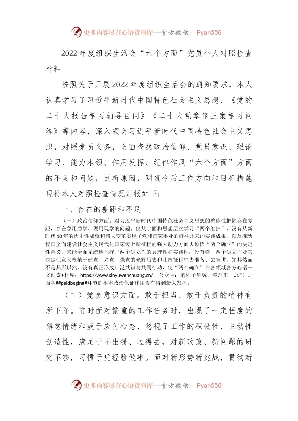 2022年度组织生活会个人对照检查3100字（政治信仰等6方面）.docx_第1页
