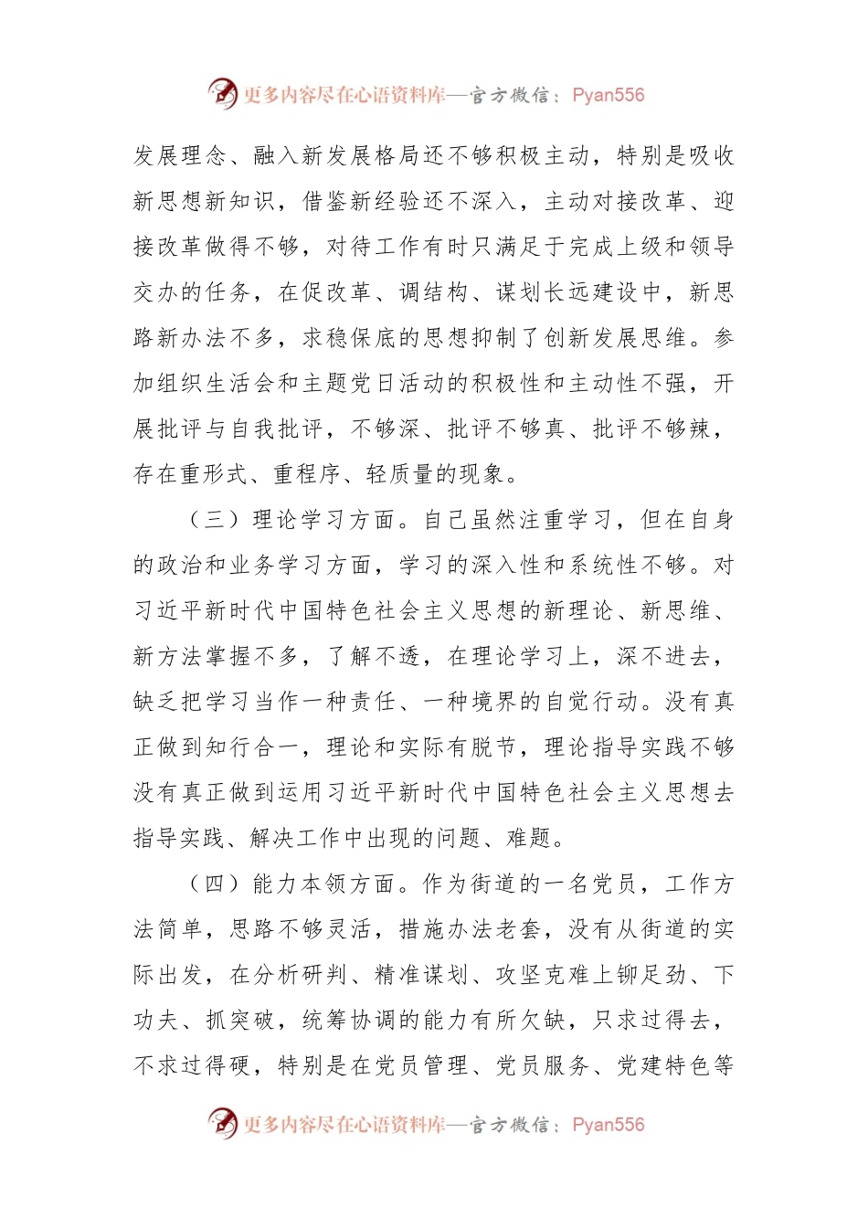 2022年度组织生活会个人对照检查3100字（政治信仰等6方面）.docx_第2页