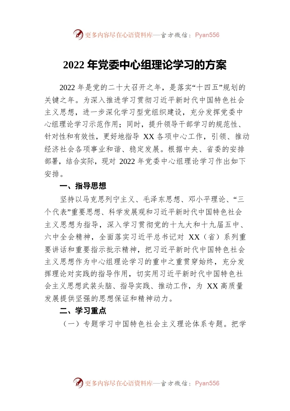 2022年党委中心组理论学习的方案.docx_第1页