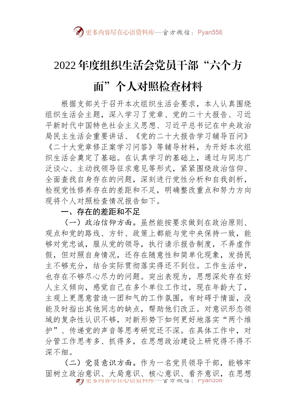 2022年度组织生活会党员干部“六个方面”个人对照检查材料.docx_第1页