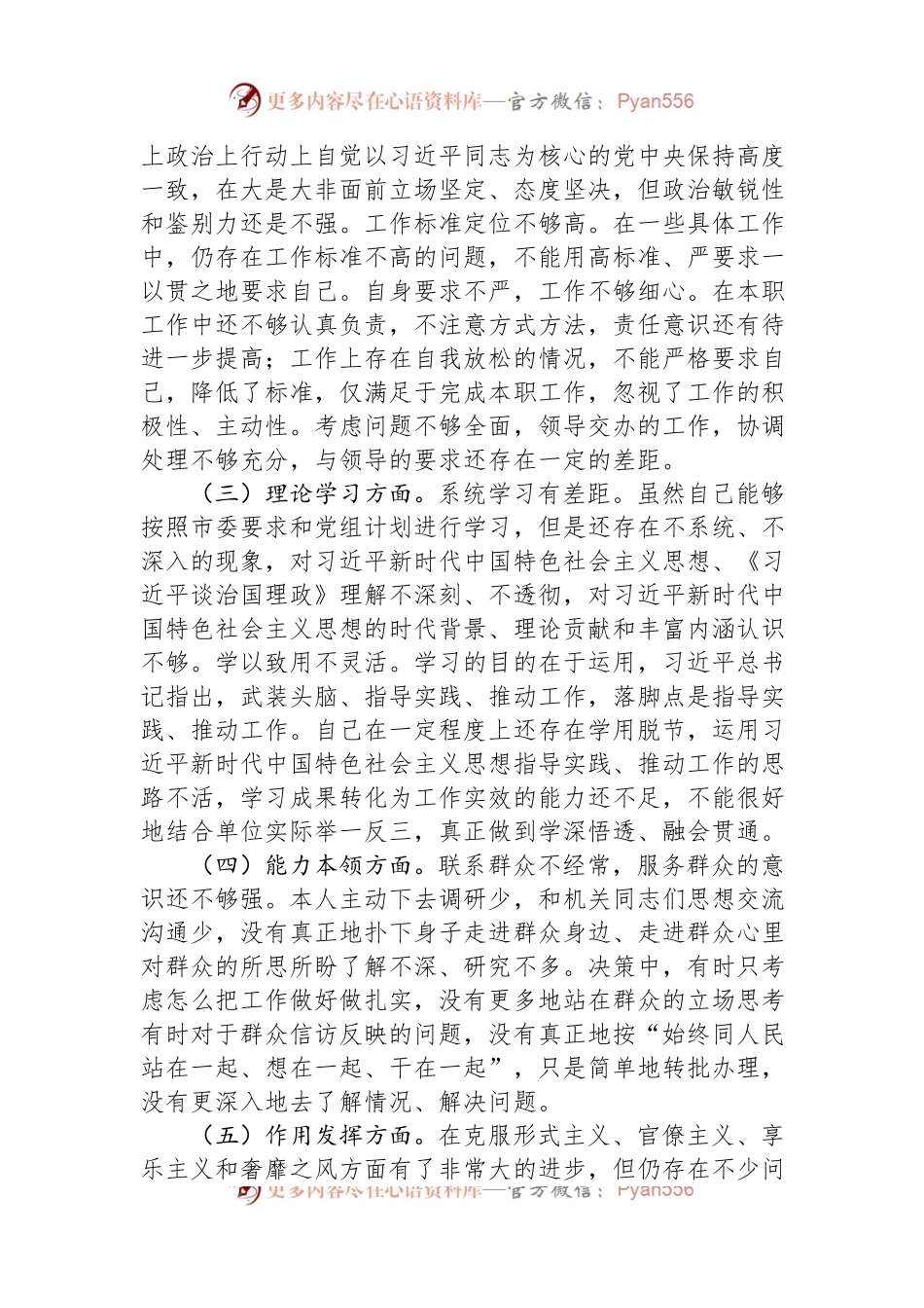 2022年度组织生活会党员干部“六个方面”个人对照检查材料.docx_第2页