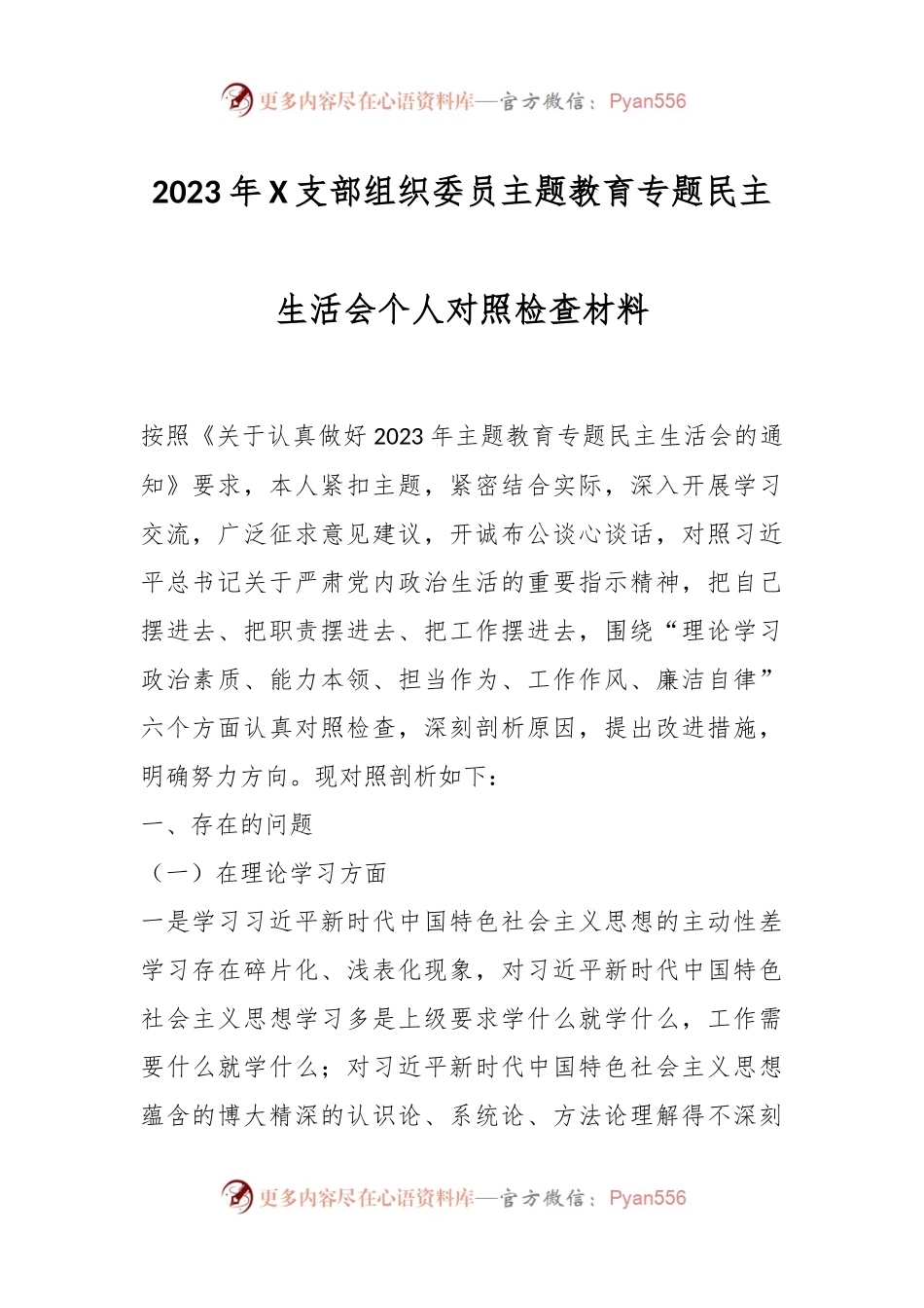 2023年X支部组织委员主题教育专题民主生活会个人对照检查材料.docx_第1页