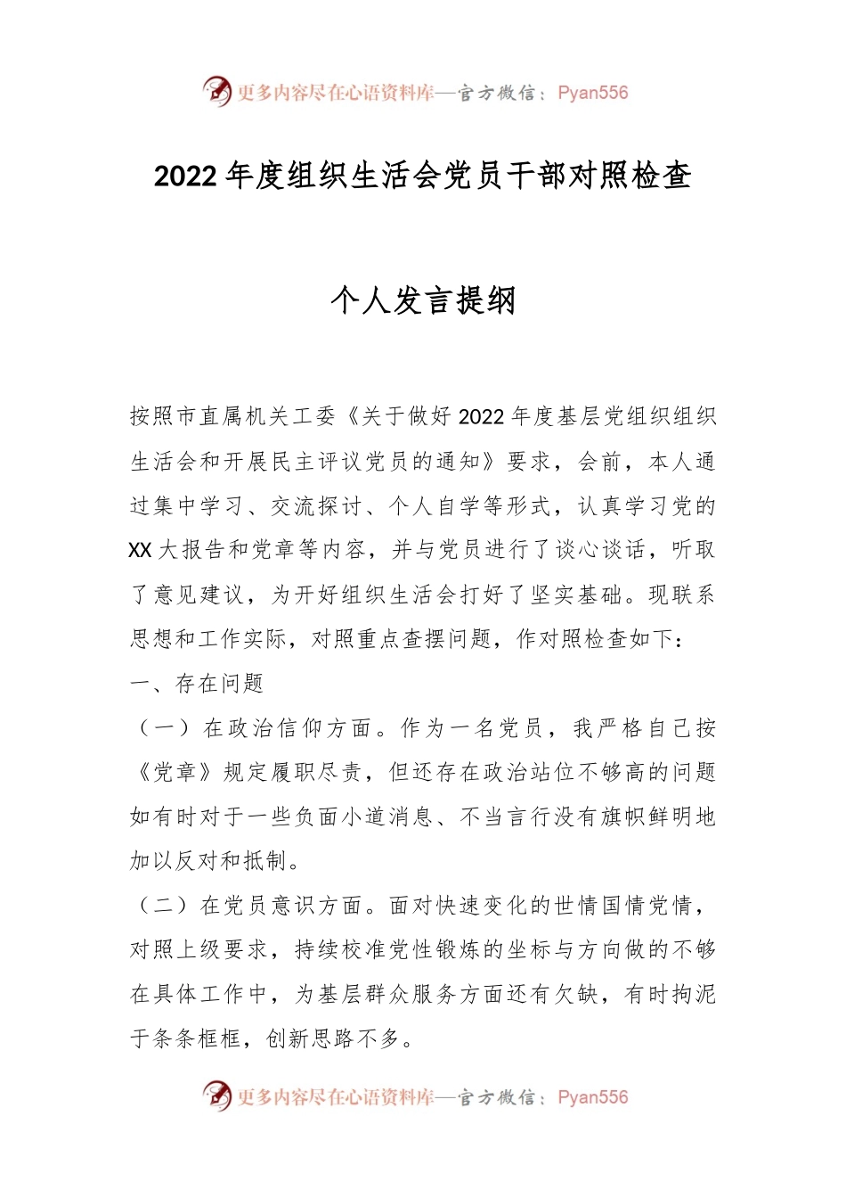 2022年度组织生活会党员干部对照检查个人发言提纲.docx_第1页
