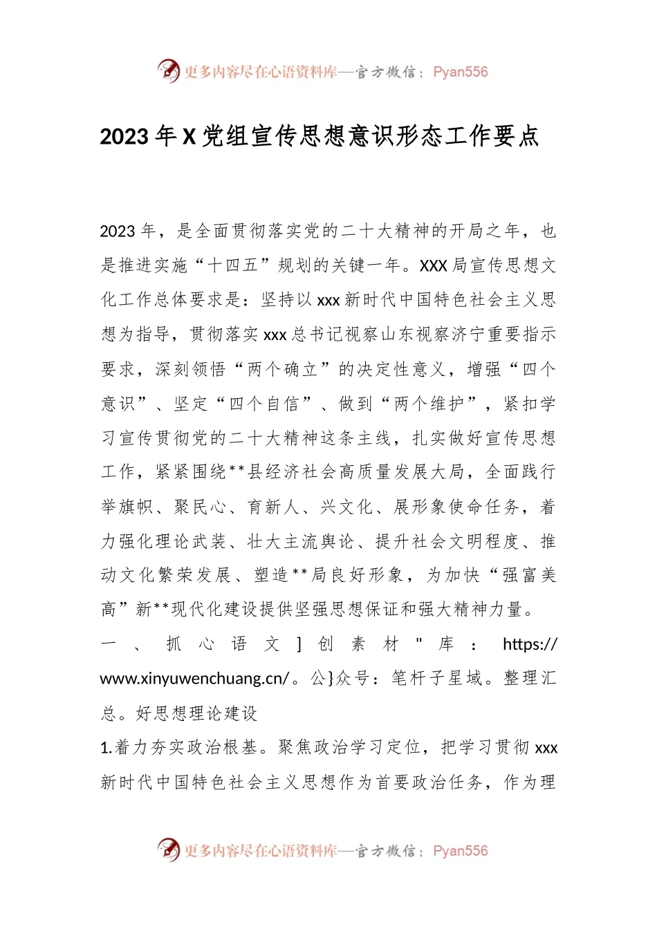 2023年X党组宣传思想意识形态工作要点.docx_第1页