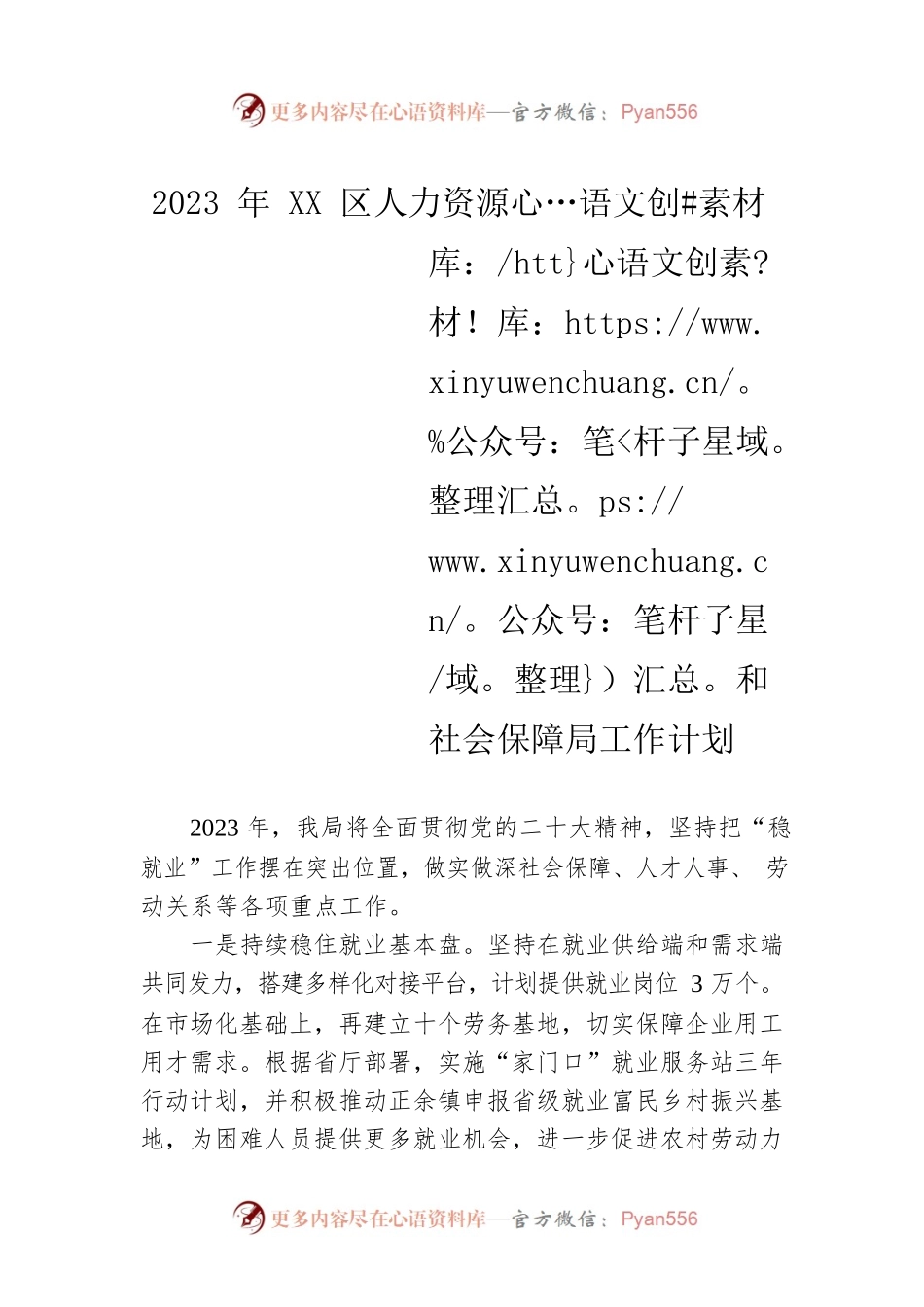 2023年XX区人力资源和社会保障局工作计划（20230112）.docx_第1页