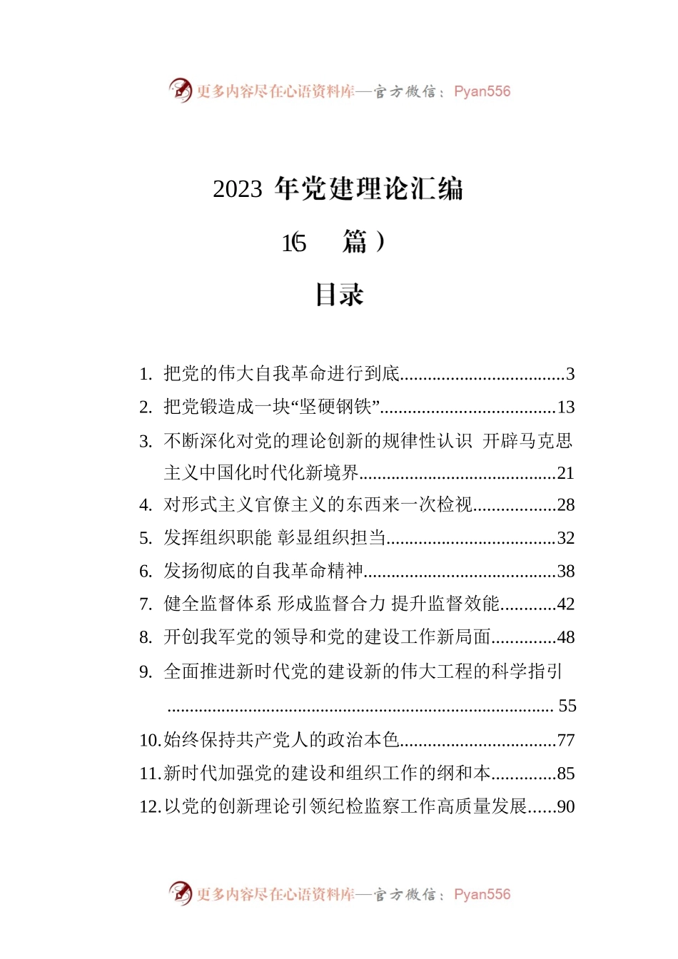 2023年党建理论汇编（15篇）.docx_第1页