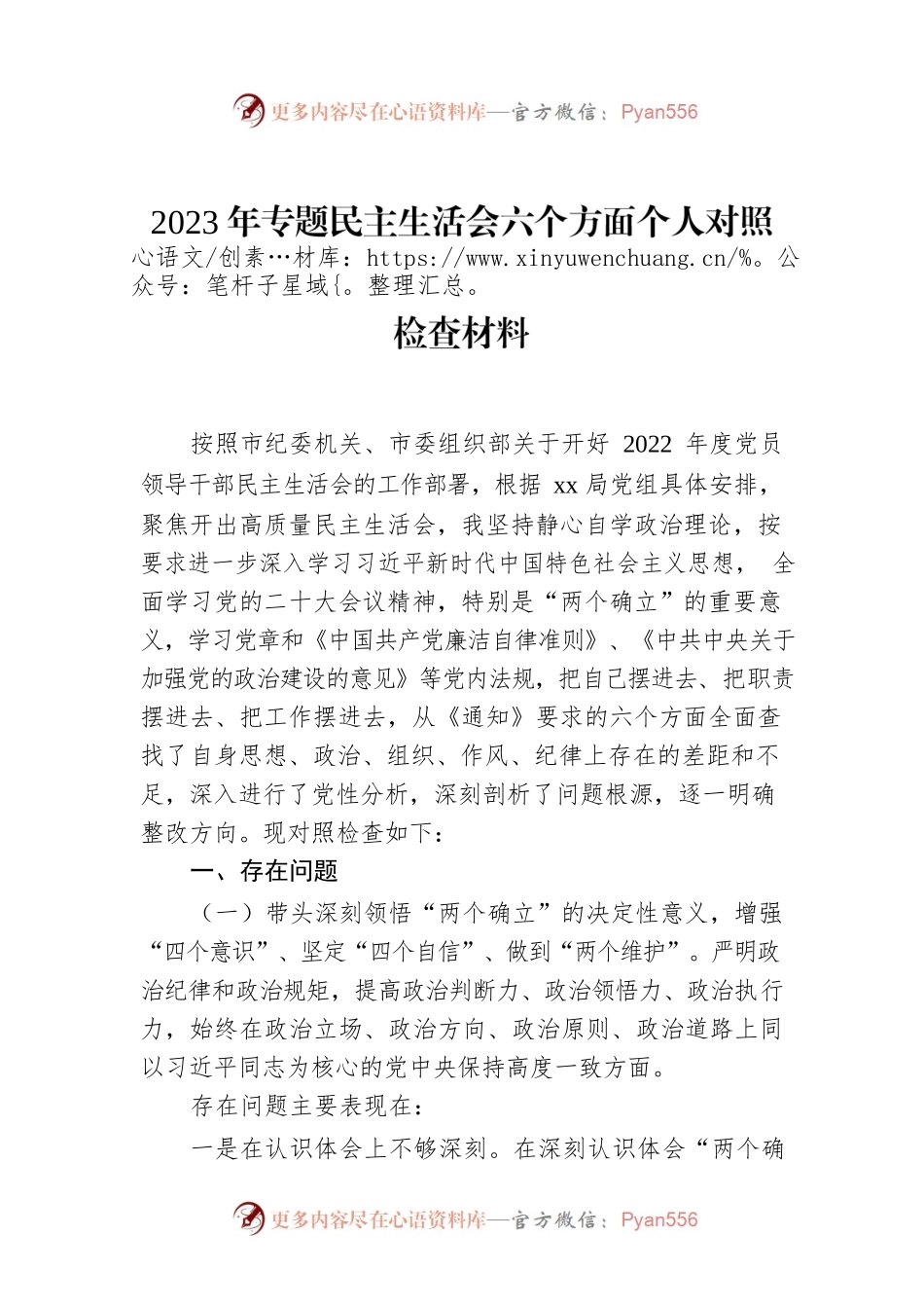2023年专题民主生活会六个方面个人对照检查材料.docx_第1页