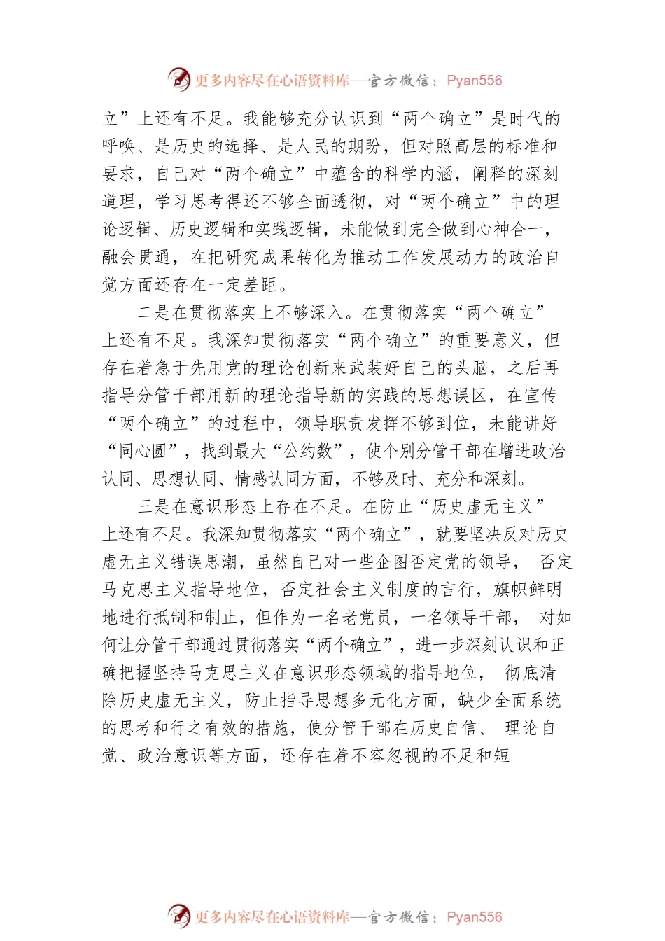 2023年专题民主生活会六个方面个人对照检查材料.docx_第2页