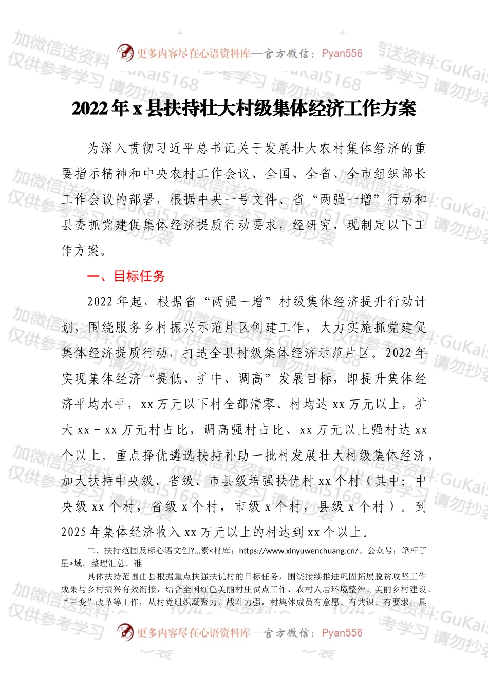 2022年x县扶持壮大村级集体经济工作方案 .docx_第1页