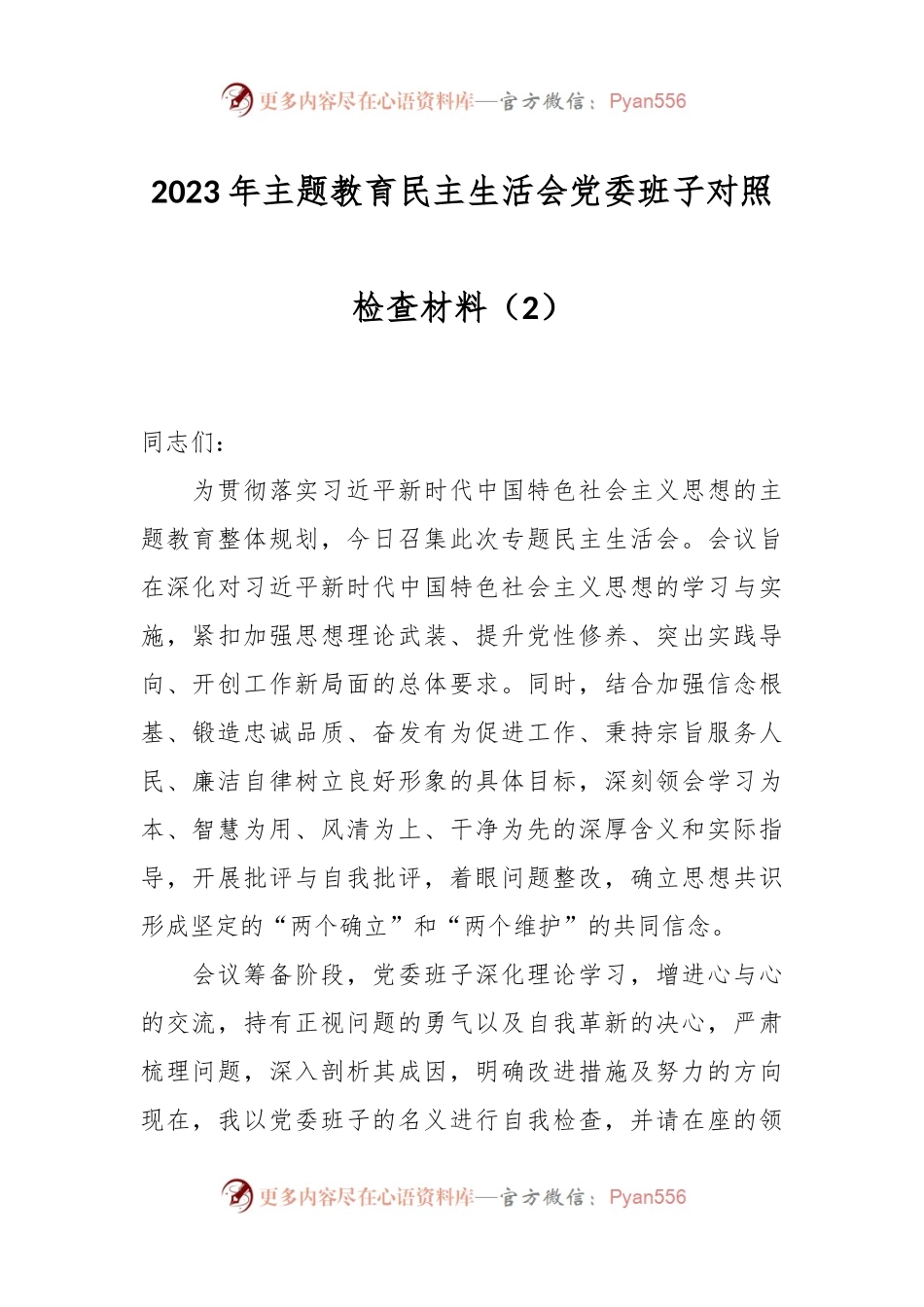 2023年主题教育民主生活会党委班子对照检查材料（2）.docx_第1页