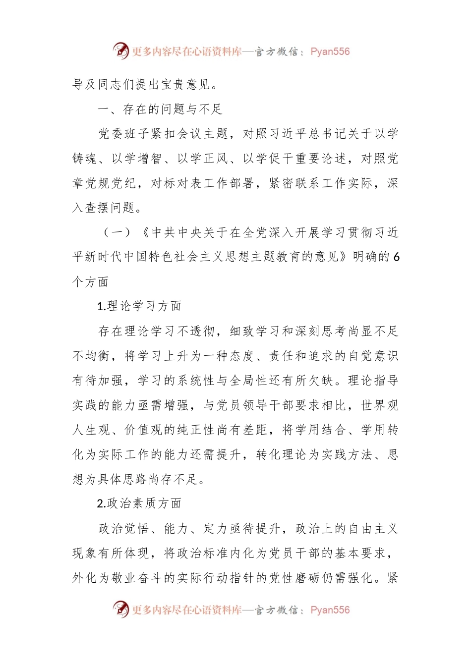 2023年主题教育民主生活会党委班子对照检查材料（2）.docx_第2页