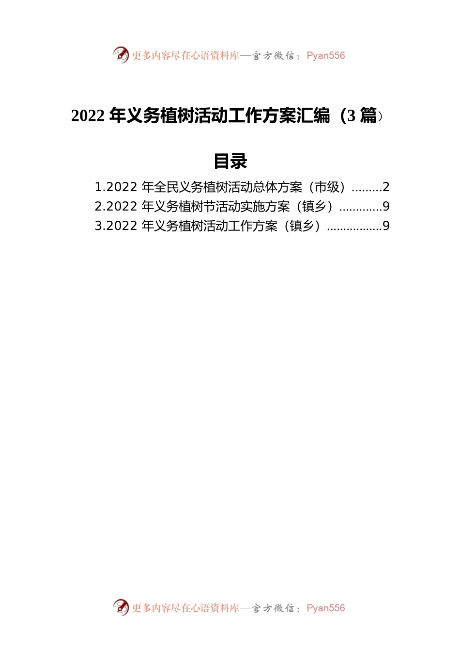 2022年义务植树活动工作方案汇编（3篇）.docx_第1页