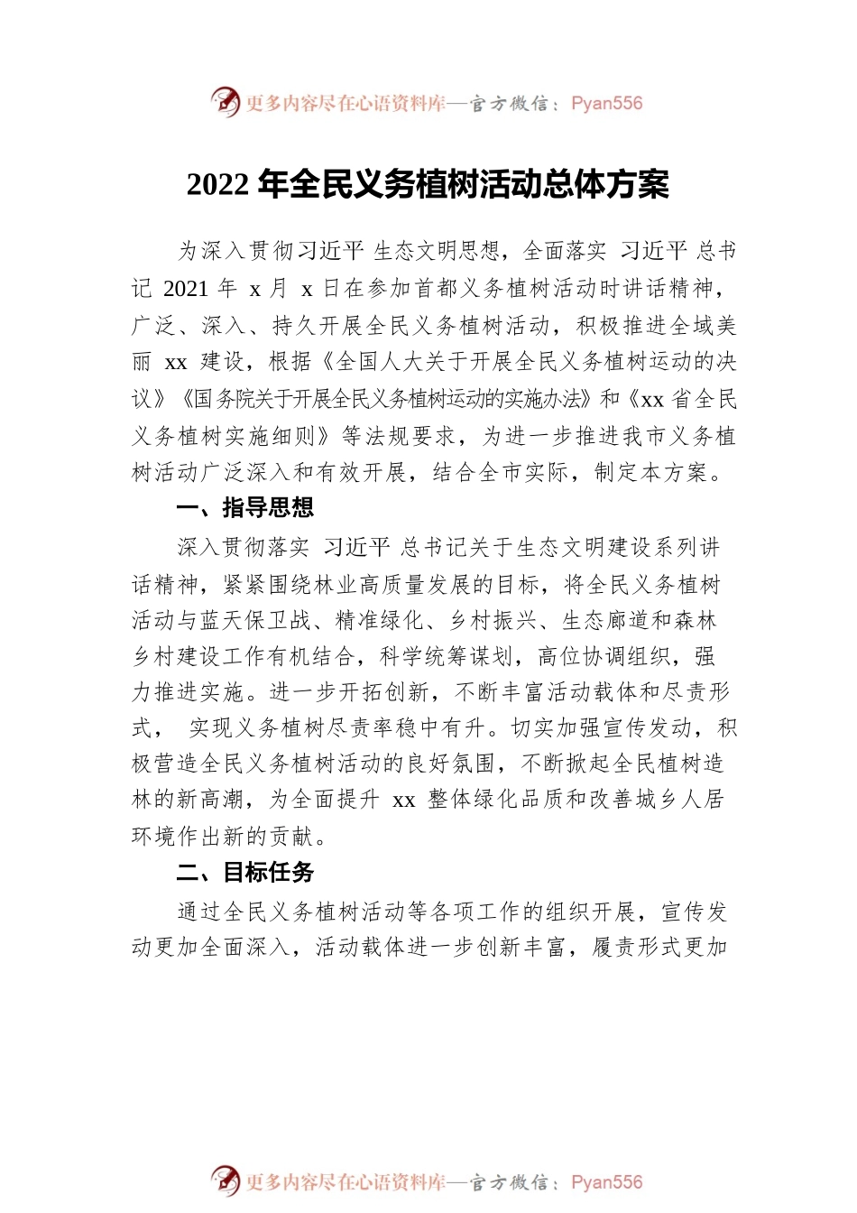 2022年义务植树活动工作方案汇编（3篇）.docx_第2页