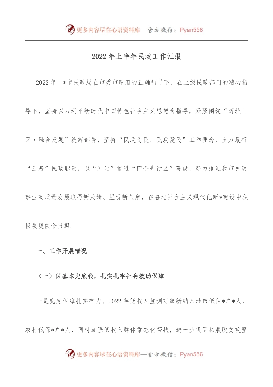 2022年上半年民政工作汇报.docx_第1页