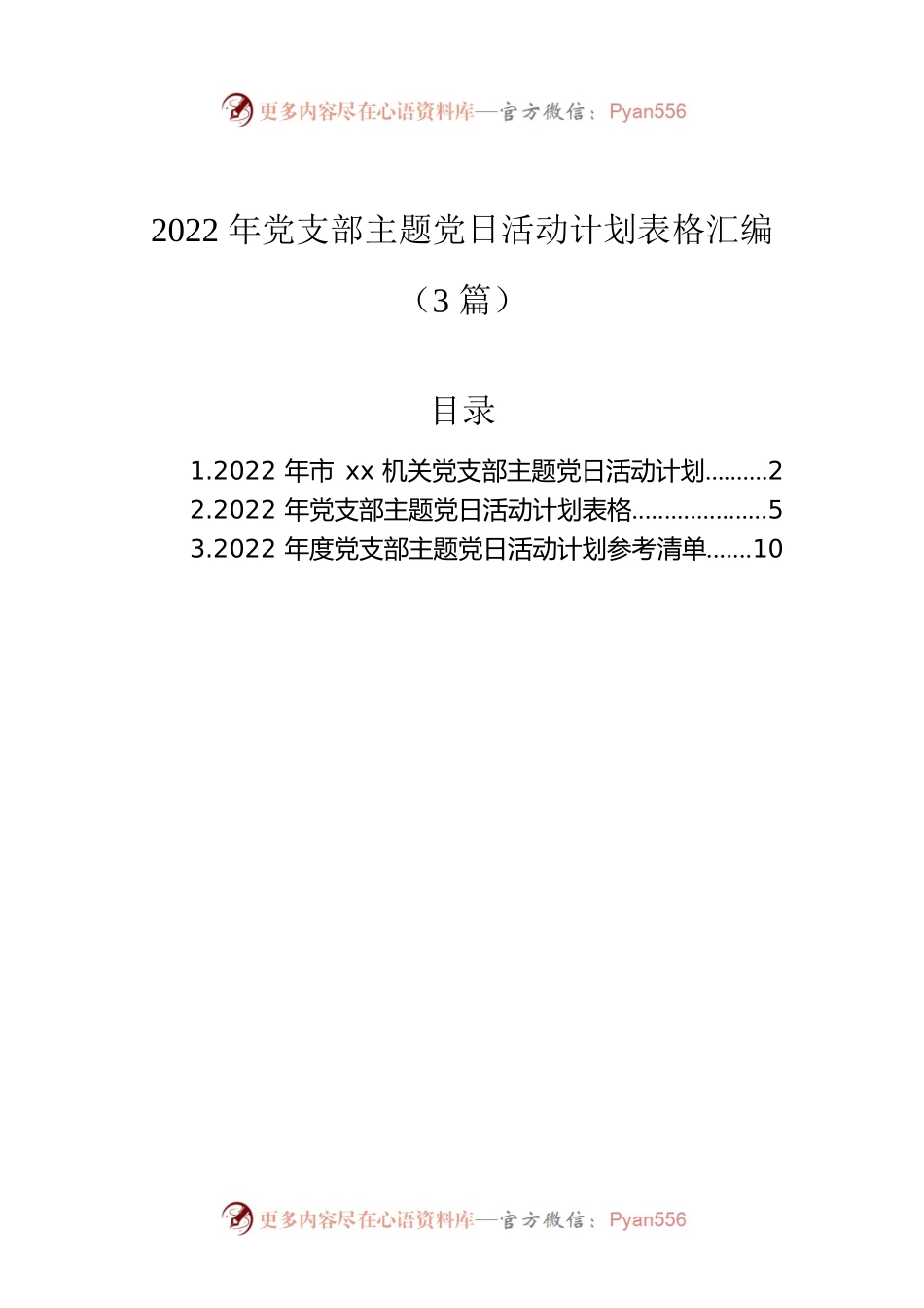 2022年党支部主题党日活动计划表格汇编（3篇）.docx_第1页