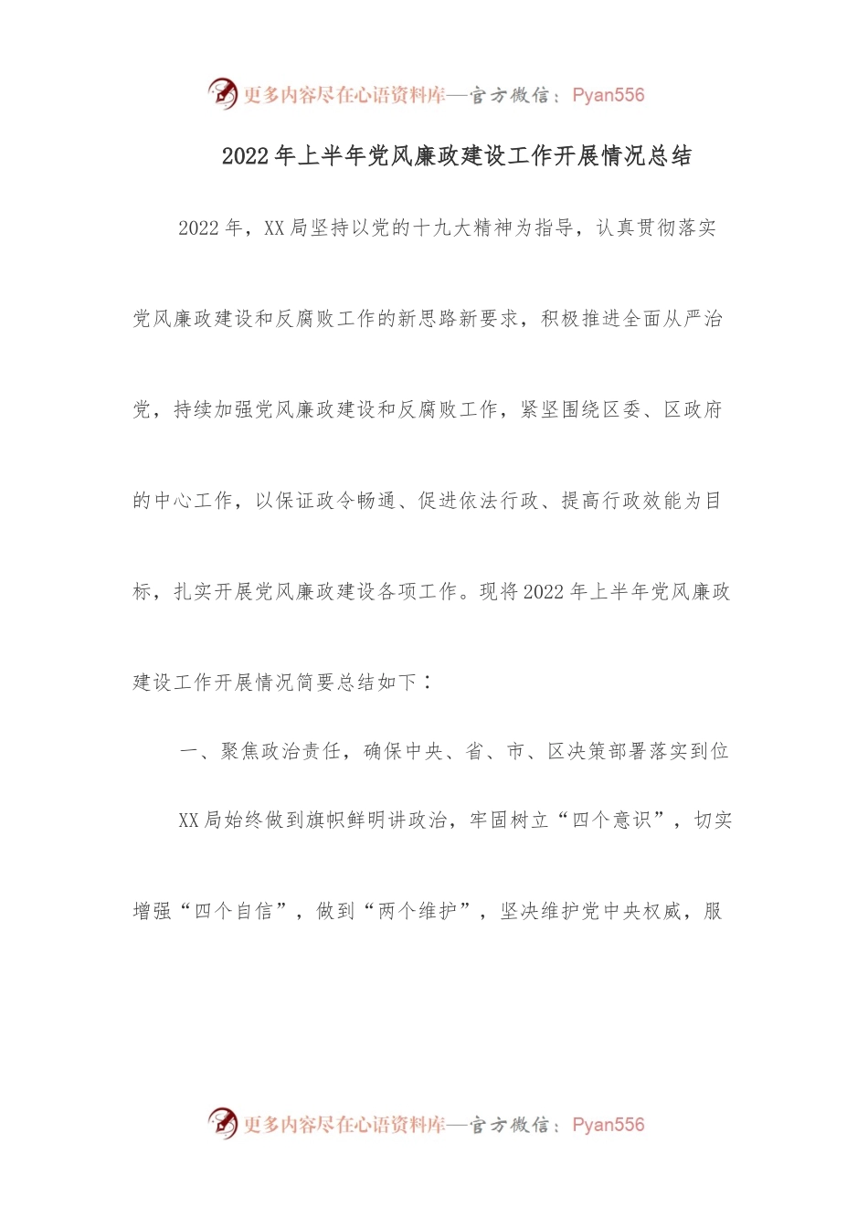 2022年上半年党风廉政建设工作开展情况总结.docx_第1页