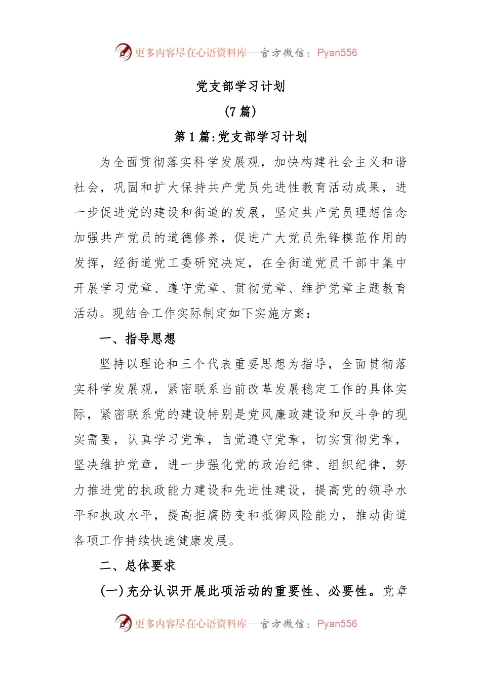 (7篇)党支部学习计划.docx_第1页