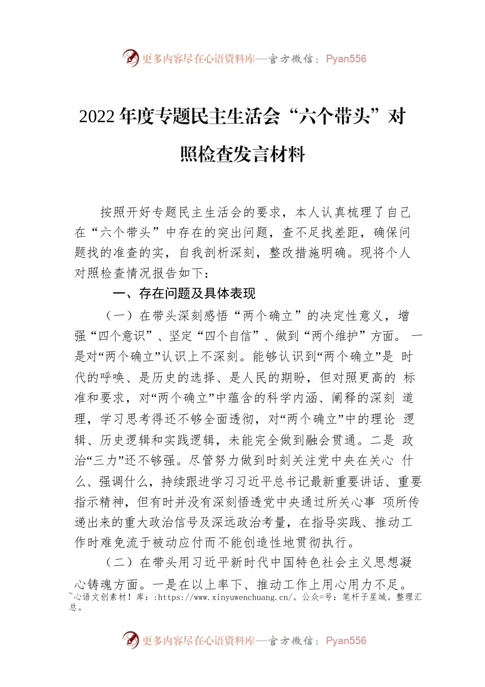 2022年度专题民主生活会“六个带头”对照检查发言材料.docx_第1页